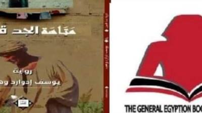 ندوة لمناقشة رواية «الجد قلندول» بالمركز الدولى للكتاب الخميس المقبل