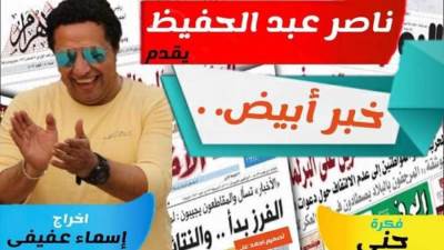 ناصر عبد الحفيظ يستضيف المخرج العمانى جميل بن سعيد اليعقوبى فى برنامج خبر ابيض 