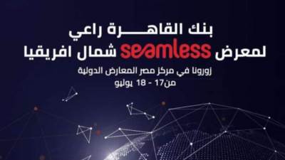 بنك القاهرة يرعى معرض Seamless شمال أفريقيا 2023 بمركز مصر للمعارض الدولية