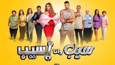 مسلسل "سيب و انا اسيب" يتصدر تريند جوجل .. بعد عرض أول حلقتين