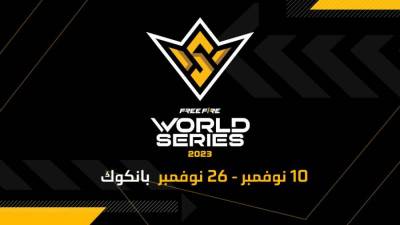 انطلاق نهائيات بطولة فري فاير العالمية (FFWS 2023) في نوفمبر المقبل 
