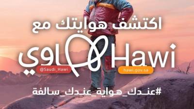 بوابة "هاوي" تطلق حملة وطنية للتوعية باهمية ممارسة الهوايات في السعودية 