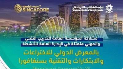  مشاركين سعوديين في المعرض الدوليللاختراعات والابتكارات والتقنية بسنغافورا