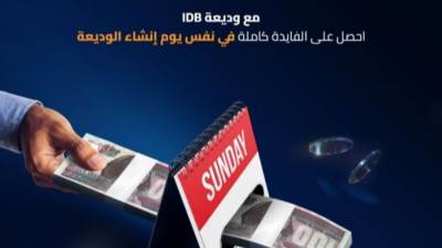 بنك التنمية الصناعيةIDB  يصدر الوديعة ذات العائد المدفوع مقدما بعائد يصل الى 15.25%