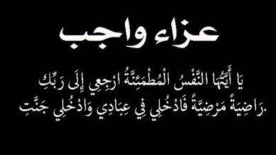 عزاء واجب للمهندس طارق شكري في وفاة والدته