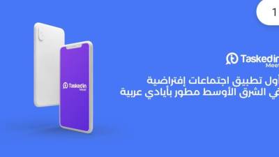 إطلاق " Taskedin meet" أول تطبيق اجتماعات افتراضية بالشرق الأوسط مطور بأيدي عربية