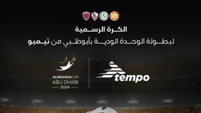 بمشاركة الزمالك.. تعرف علي الكرة الرسمية لبطولة الوحدة الودية بالإمارات 