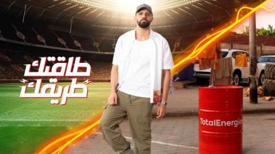 توتال إنرجيز تطلق الأغنية الرسمية لدوري مراكز الشباب توتال إنرجيز 2023 بصوت زاب ثروت