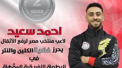 أحمد سعيد يحرز فضية الكلين والنتر فى البطولة الأفريقية المؤهلة للاولمبياد باريس 2024