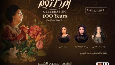 البنك التجاري الدولي-مصر CIB راعي رسمي لـ “مئوية ام كلثوم" بالمتحف المصري الكبير لإحياء الإرث الثقافي المصري