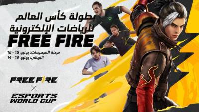 فري فاير تنضم إلى قائمة الألعاب المشاركة في كأس العالم للرياضات الإلكترونية هذا العام