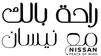 نيسان مصر تطلق برنامج "راحة بالك مع نيسان" والذي يتضمن باقة متكاملة من الخدمات الشاملة للعملاء وتقدم ضمان شامل لمدة 5 سنوات أو 150.000 كم  
