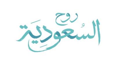 "روح السعودية" دليل شامل لخدمات السياحة والترفيه في المملكة