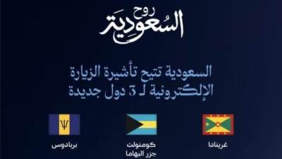 السعودية تدرج ثلاث دول جديدة ضمن قائمة المؤهلين لتأشيرة الزيارة الإلكترونية