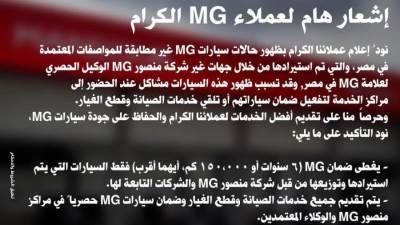 (MG) مصر تحذر العملاء من سيارات (إم جى) الواردة للسوق المصرية بدون ضمان الوكيل المصرى