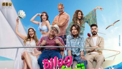 إطلاق البوستر الرسمي للفيلم الكوميدي العائلي جوازة توكسيك