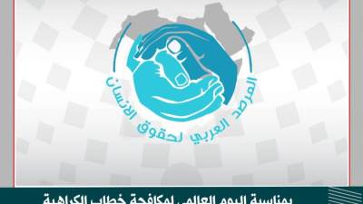 المرصد العربي لحقوق الإنسان: خطاب الكراهية يمثل خطرًا كبيرًا على استقرار الدول والمجتمعات