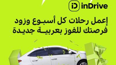 اندرايف تطلق مسابقة جديدة لـ السائقين للفوز بسيارة مجانية 