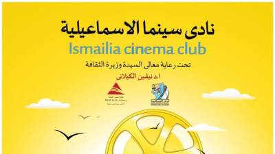 نهاية خط بارليف وصائد الدبابات بنادي سينما الإسماعيلية 