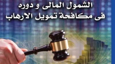 يناقش ضرورة وأهمية تفعيل نظام الشمول المالي.. كتاب "الشمول المالي ودوره في مكافحة تمويل الارهاب" للدكتور  محمد صلاح بهجت