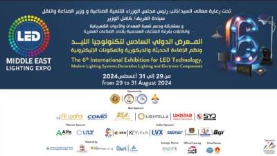 الدورة السادسة من معرض (LED MIDDLE EAST LIGHTING EXPO  ) تستعد للإنطلاق