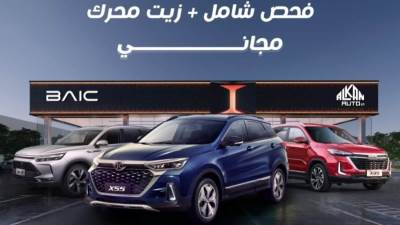 الكان اوتو من Eim group تعلن عن بدأ حملة صيانة مجانية لكل عملاء سيارات بايك القدامي من موديلات X7 و X5 و X3 عام ٢٠٢١ و ٢٠٢٢ و ٢٠٢٣