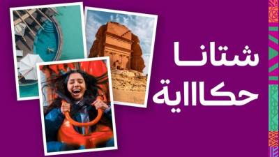الهيئة السعودية للسياحة تعلن برنامج فعاليات الشتاء 