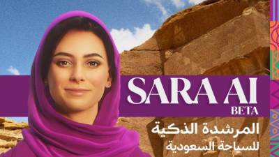 إطلاق النسخة التجريبية من "سارة" المرشدة الذكية للسياحة السعودية