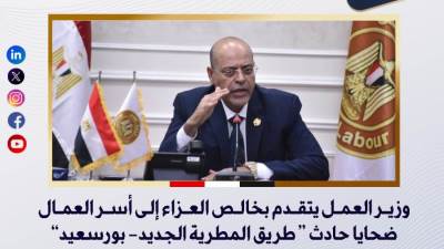 وزير العمل يتقدم بخالص العزاء إلى أسر العمال ضحايا حادث طريق "المطرية - بورسعيد" 