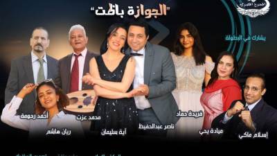 آيه سليمان تجسد أربعة مشاهد بمسرحية "الجوازة باظت" مع ناصر عبدالحفيظ 