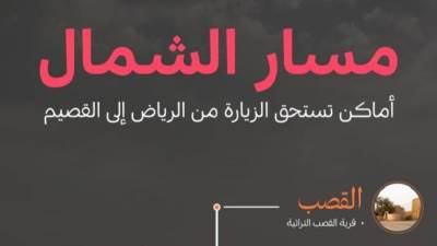 الهيئة السعودية للسياحة تعلن عن "مسار الشمال" التاريخي التراثي بين الرياض والقصيم