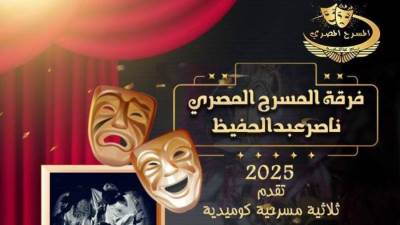 بوستر جديد لفرقة المسرح المصري ناصرعبد الحفيظ يجمع عروضها الثلاث في بداية 2025 