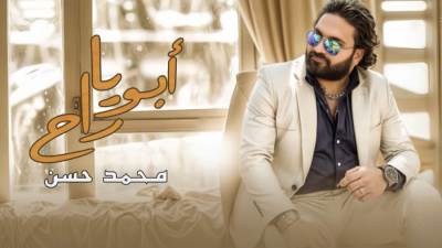 شاهد.. أحدث الأعمال الغنائية للنجم محمد حسن لعام 2025 "أبويا راح"