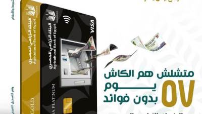 بطاقة ائتمان البنك الزراعي المصري.. "تقدر تشتري وتسحب بدون فوايد"
