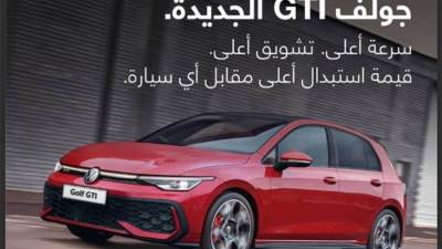 "جولف جي تي أي" الجديدة... أداء أقوى و تقنية أعلى وتجربة قيادة تفوق التوقعات