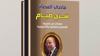 " قاضي القضاة.. سري صيام " أحدث إصدارات خالد القاضي