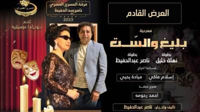 “بليغ والست” ديودراما عرض مسرحي جديد يجمع بين نهلة خليل وناصر عبد الحفيظ 