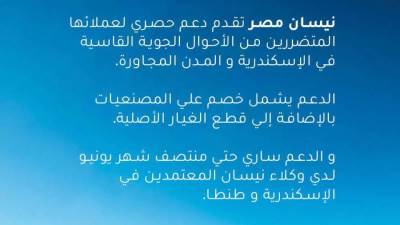 نيسان مصر تعلن عن إطلاق حملة خصومات حصرية للعملاء المتضررين من الأحوال الجوية القاسية في الإسكندرية والمدن المجاورة