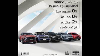 صَيْف بعربيتك الجديدة وأدفع أقل قسط شهري من جيلي أبوغالي موتورز