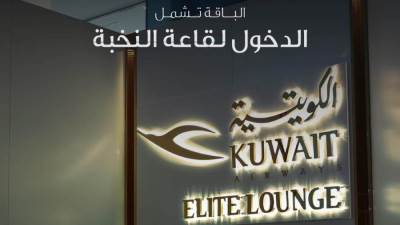 تشمل باقة من الخدمات المتميزة من المنزل إلى الطائرة.. "الكويتية" تطلق خدمة "النخبة"