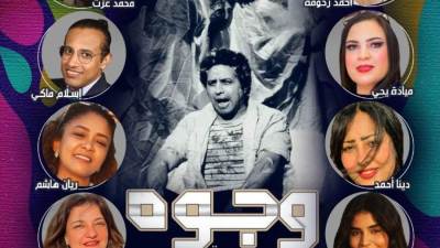 مسرحية " وجوه " حالة مسرحية ثرية لازم تشوفها علي مسرح الحكمة ساقية الصاوي بالزمالك 