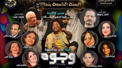 «احتفاء بنجاحهم للعام التاسع صناع مسرحية وجوه» يوجّهون دعوة مجانية خاصة للإعلاميين والصحفيين شركاء النجاح