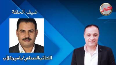 برنامج "شخصية مصر" يستضيف الكاتب والمحلل السياسي ياسين غلاب غدا السبت