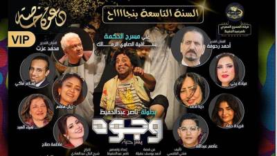 ليبيا ومصر والمسرح العربي.. حكاية مسرحية وجوه 9 سنوات من النجاح بين القابسي وعبدالحفيظ