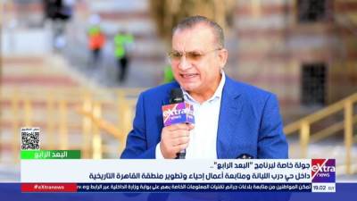 رئيس صندوق التنمية الحضرية: "درب اللبانة" واحدة من 5 مناطق مخطط تطويرها في القاهرة التاريخية