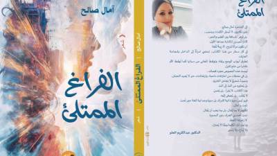 صدور ديوان “الفراغ الممتلئ” للشاعرة آمال صالح