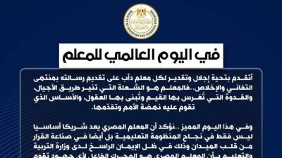 بمناسبة اليوم العالمي للمعلم.. رسالة مهمة من وزير التربية والتعليم