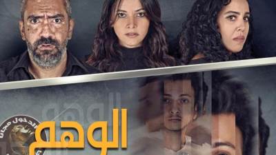 “وهم”.. عرض جديد يضيء خشبة المعهد العالي للفنون المسرحية ضمن مهرجان نقابة المهن التمثيلية