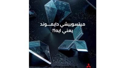 شركة دايموند موتورزتطلق حملتها الجديدة تحت اسم "Mitsubishi Diamond"،