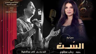 يومان فقط.. وينطلق الحدث الأروع!.. استعدادات النجمة رحاب مطاوع لرائعة مسرحية “الست” للمخرج ناصر عبدالحفيظ